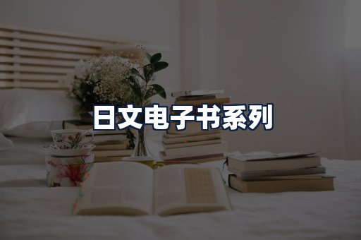 日文电子书